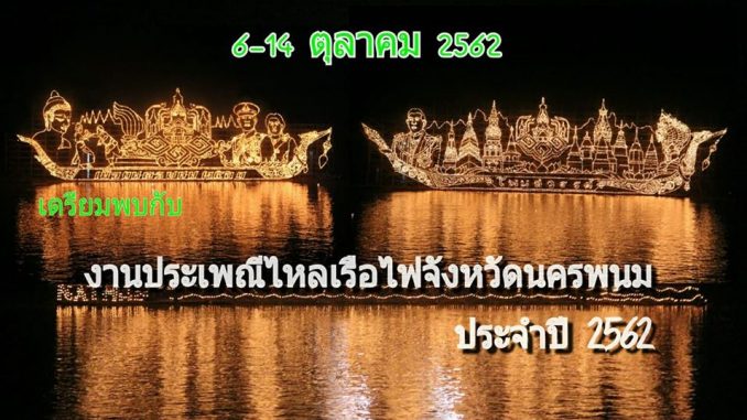 ไหลเรือไฟ 2562 ไหลเรือไฟ นครพนม 2562
