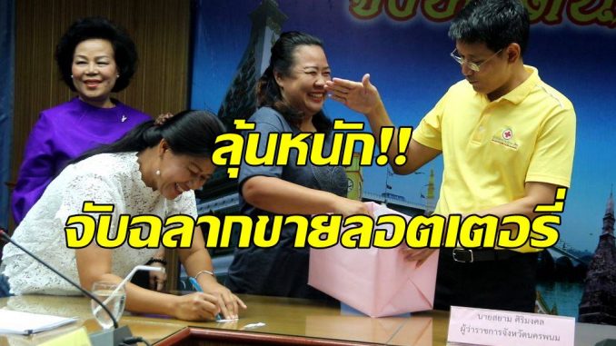 3 จับสลากลอตเตอรี่นครพนม
