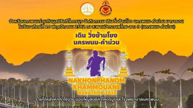 สะออน Run2019 วิ่ง สะออน Run2019 นครพนม