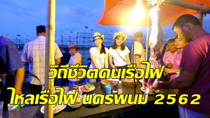 gtgrtt ไหลเรือไฟ นครพนม 2562