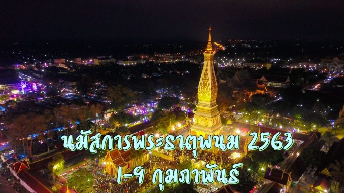 งานนมัสการองค์พระธาตุพนม ประจำปี 2563