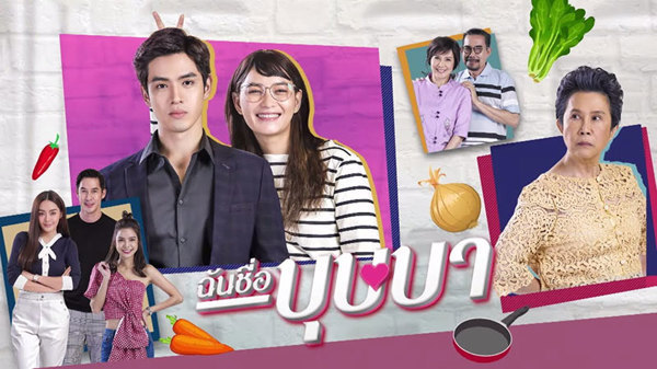 ฉันชื่อบุษบา