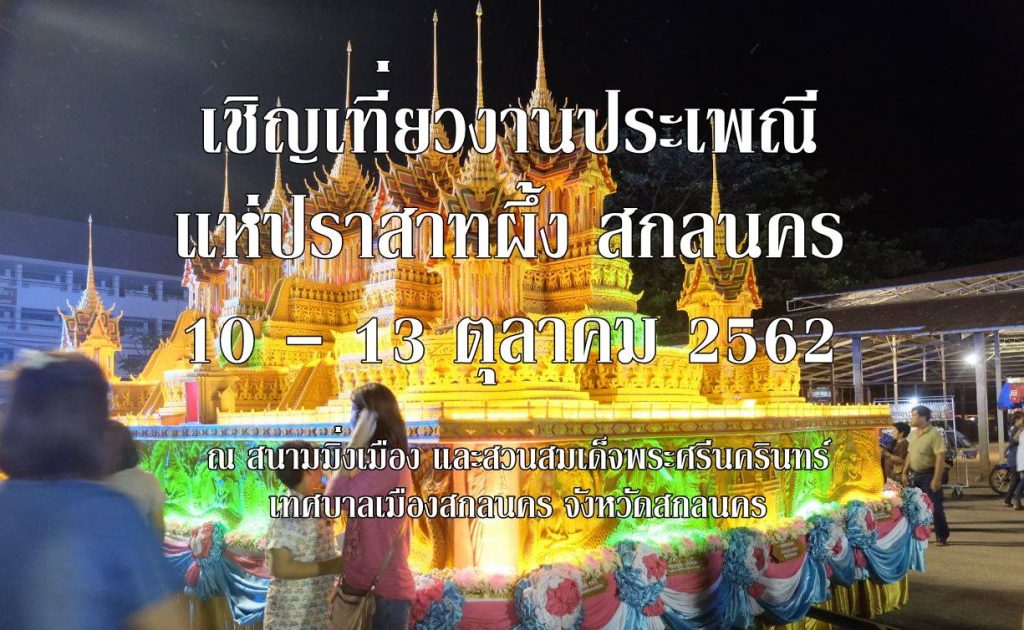 แห่ปราสาทผึ้ง สกลนคร 2562