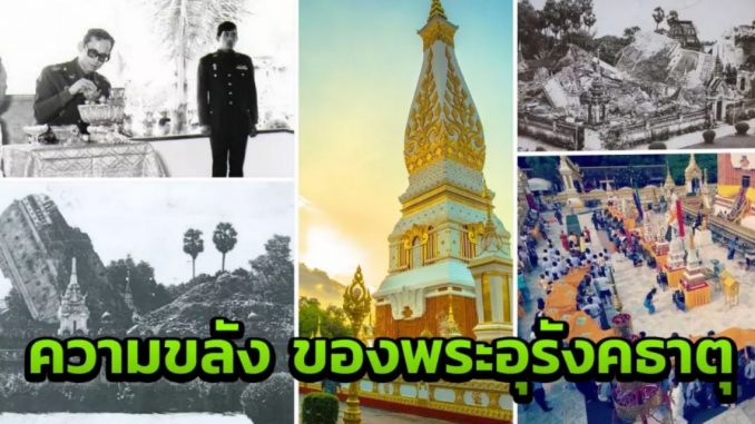 พระธาตุพนมล้ม