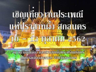 แห่ปราสาทผึ้ง สกลนคร 2562