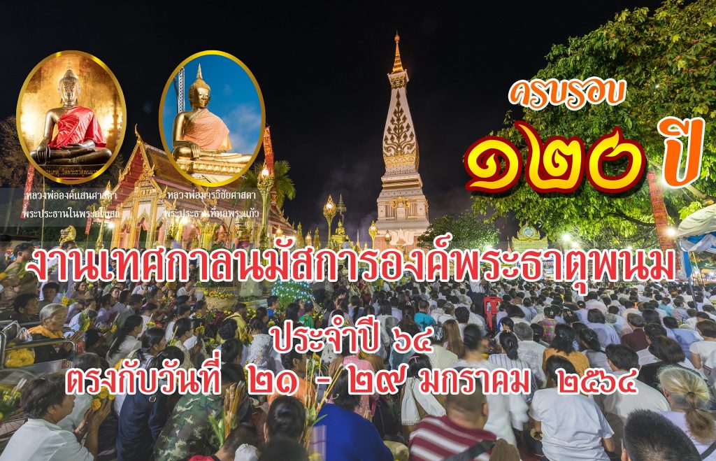 งานนมัสการพระธาตุพนม 2564