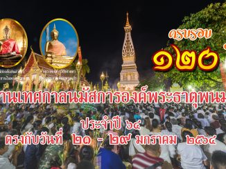 งานนมัสการพระธาตุพนม 2564