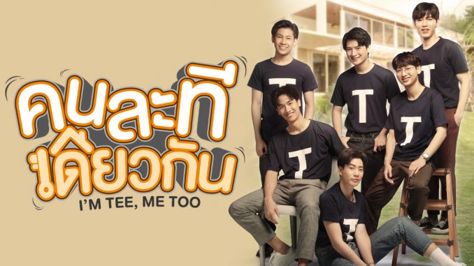 คนละทีเดียวกัน