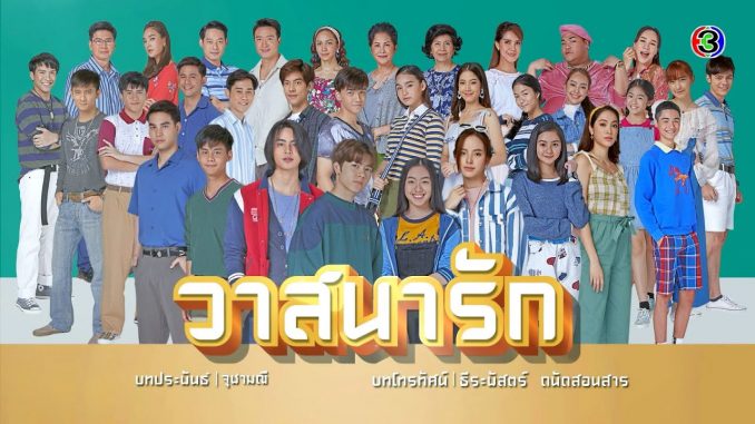 วาสนารัก