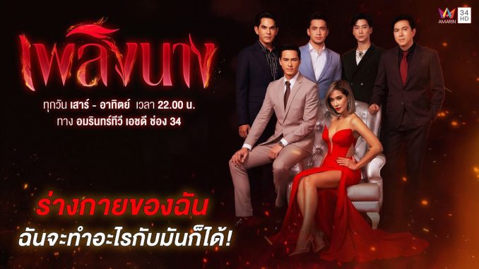 เพลิงนาง