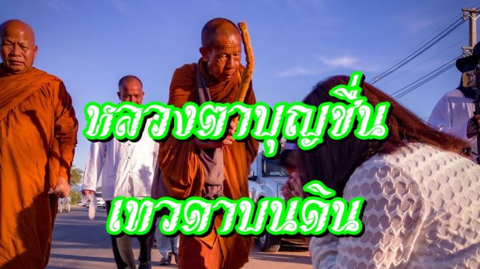 หลวงตาบุญชื่น