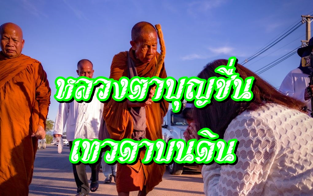 หลวงตาบุญชื่น